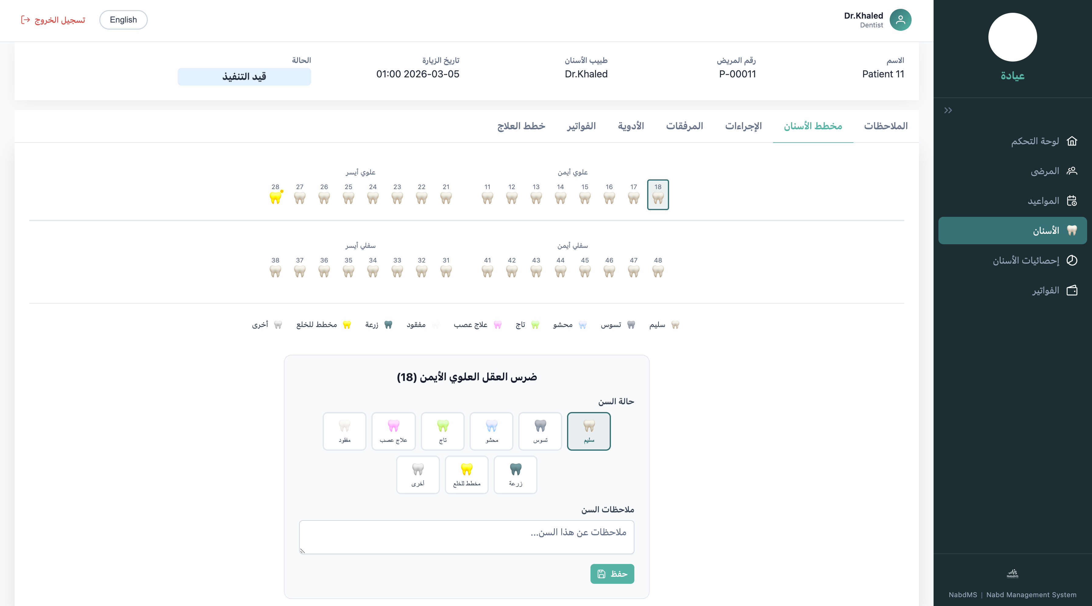 مخطط الأسنان التفاعلي — إجراءات لكل سن