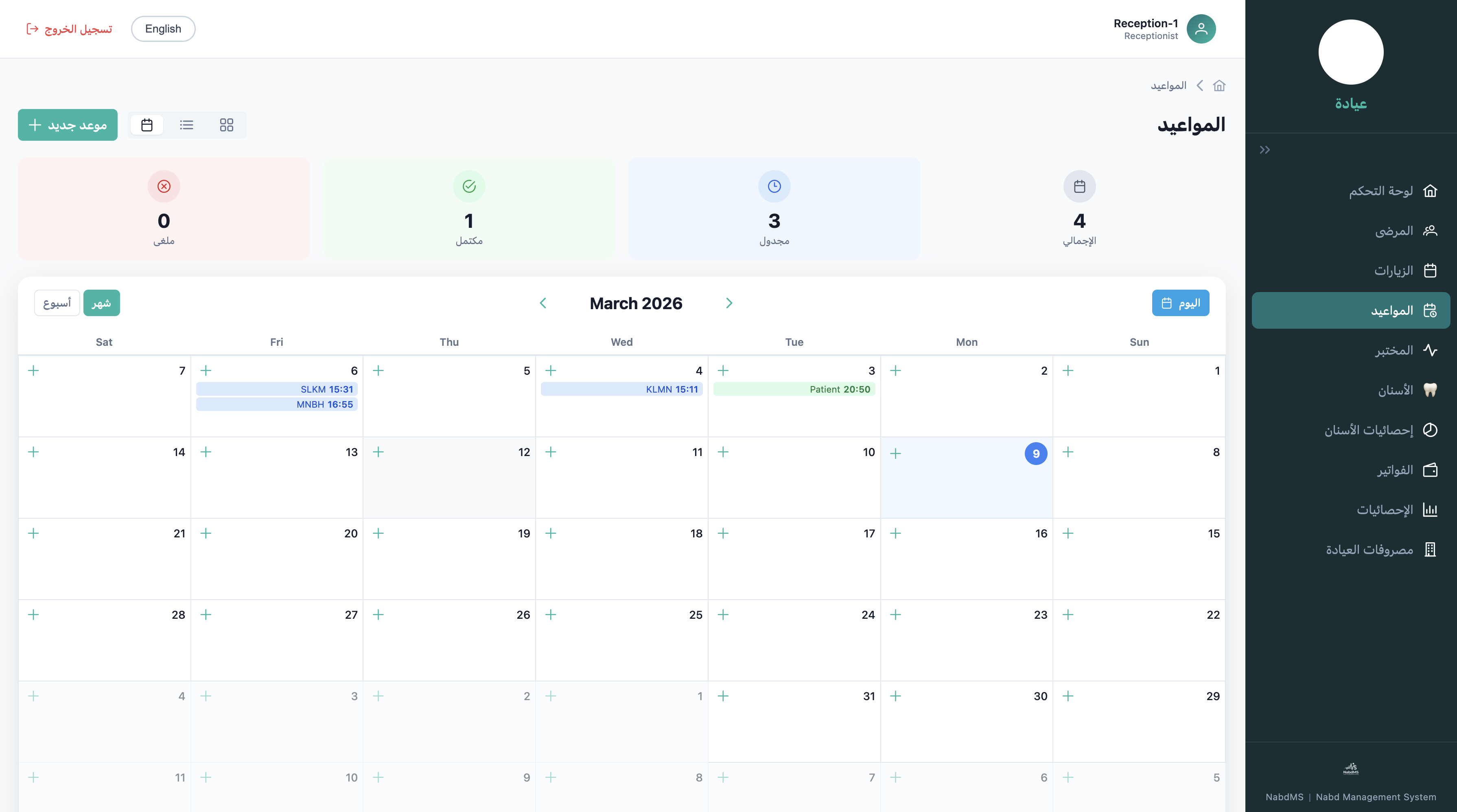 المواعيد — إدارة مواعيد المرضى