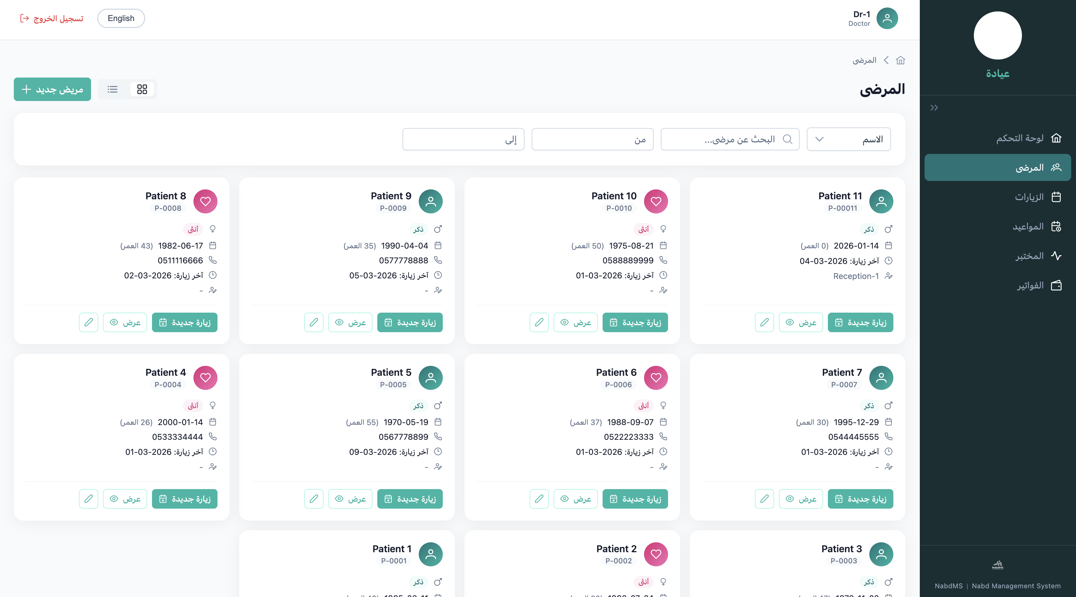 سجل المرضى — بحث وفلترة متقدمة